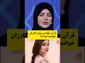 تلاوت قرآن توسط سمیرا کارزان  قرآن خواننده زن تلاوات حواشی