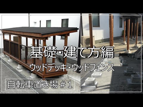 自転車置き場(屋根付きウッドデッキ、小屋作り風ウッドフェンス)(part1)作り方diy動画-基礎、建て方編(束石、柱、梁)- Wooddeck  place for storing bicycles