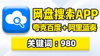 网盘搜索神器，夸克UC百度网盘、迅雷阿里云盘、蓝奏云资源网站搜索引擎！手机端网盘资源分享链接聚合搜索转存下载，办公学习娱乐软件工具APP微应用搜索下载推荐！