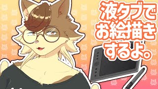【お絵描き配信】久々に液タブでお絵描きしようかな【九尾乃猫ブチ/Vtuber】