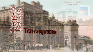 Старый вокзал Таганрога