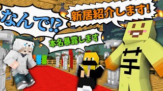 【マインクラフト】裏で改築した新居を紹介するつもりがハプニング起きちゃった【マイクラ / 黄昏の森】【ぷりっつ そらびび あっきぃ / この城】