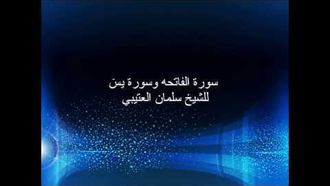 سورة الفاتحه و سورة يس للشيخ سلمان العتيبي -Surah Al Fatiha + Surah Yasin Salman Al Utaybi