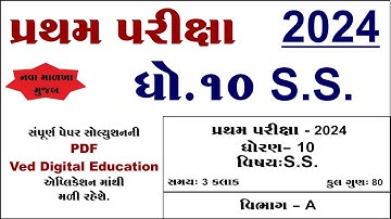 std 10 social science first exam paper solution 2024, dhoran 10 samajik vigyan pratham pariksha 2024