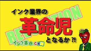 インク革命.comの互換インクを試してみた