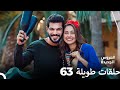 مسلسل العروس الجديدة الحلقة 63 الطويلة Arabic Dubbed FINAL FULL HD مسلسل العروس الجديدة الحلقة 63 الطويلة Arabic Dubbed FINAL FULL HD