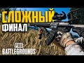 ОШИБКА ЦЕНОЙ В ПОБЕДУ! Сложный финал в PUBG: Battlegrounds