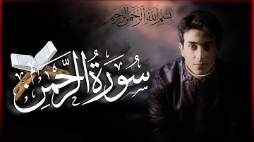 صوت ملائكي خاشع يهز القلوب  |سورة الرحمن
