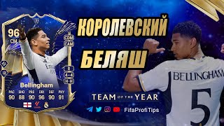 Джуд Беллингем 96 ТОТИ (TOTY Jude Bellingham 96) ОБЗОР игрока EA FC 24