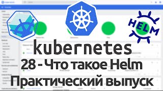 28 - Что такое Helm. Практический выпуск. Kubernetes