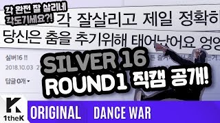 [DANCE WAR(댄스워)] Round 1: 불타오르네(FIRE) _ SILVER 16 Fancam ver.(SILVER 16 직캠 ver.)