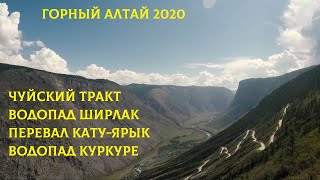 Горный Алтай 2020. Чуйский тракт. Водопад Ширлак. Перевал Кату-Ярык. Водопад Куркуре