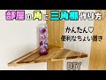 【DIY】【棚】角に三角棚の作り方！！簡単で便利なちょい置きができる！！お部屋やお店、トイレの角がオシャレになる！！飾り棚にピッタリ#diy #棚#角に棚#diy工作アドバイザー #収納 #アカシア