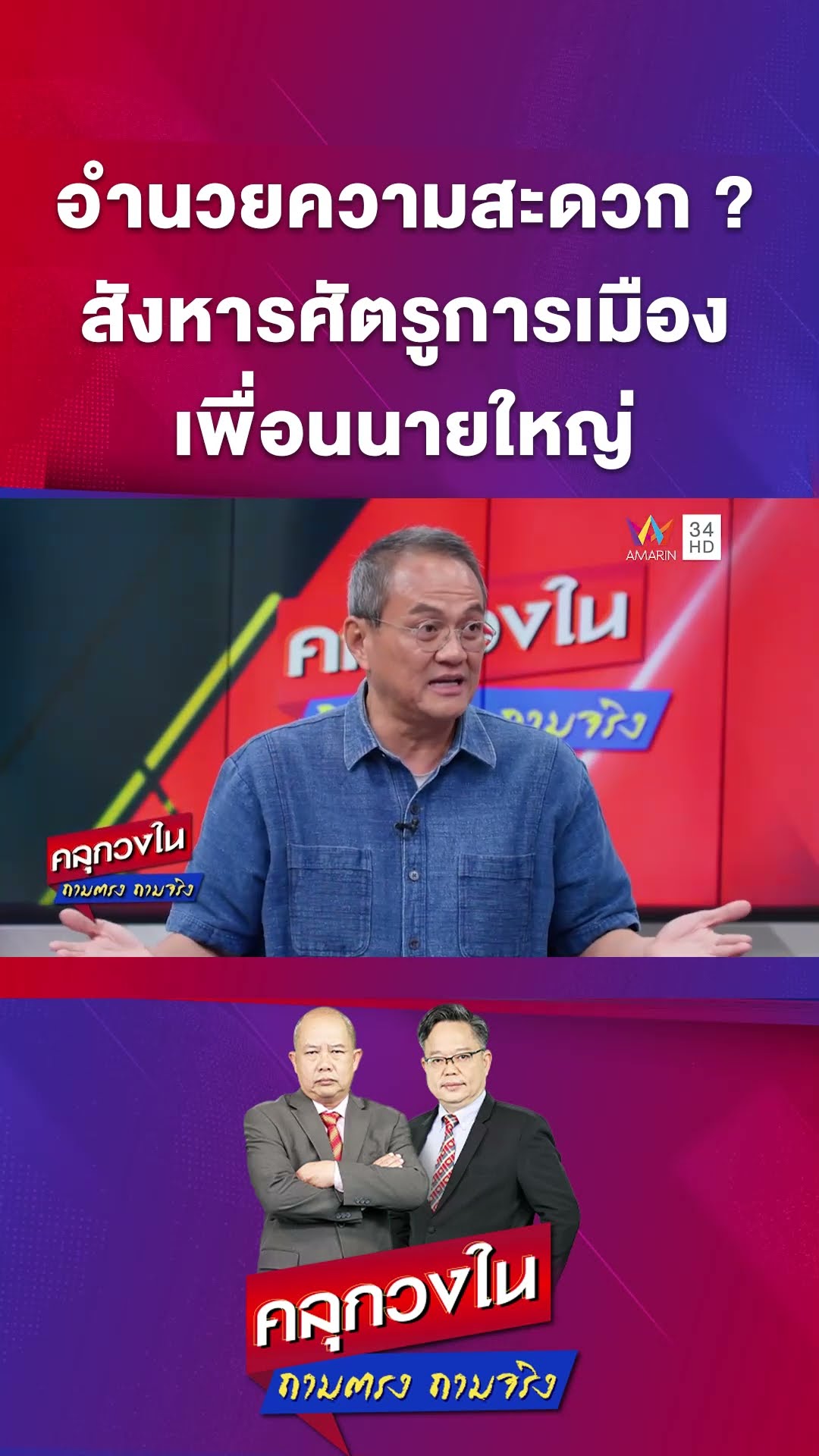 อำนวยความสะดวก ? สังหารศัตรูการเมืองเพื่อนนายใหญ่ | คลุกวงใน ถามตรงถามจริง Highlight