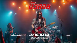 บ วลอย - คาราบาว Rock Metal Version โดย