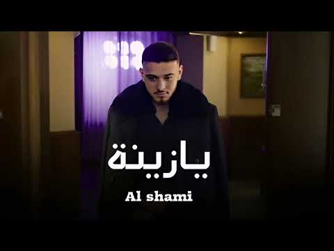 Al Shami Yazina Official Music Video 2025 الشامي ـ يازينة 