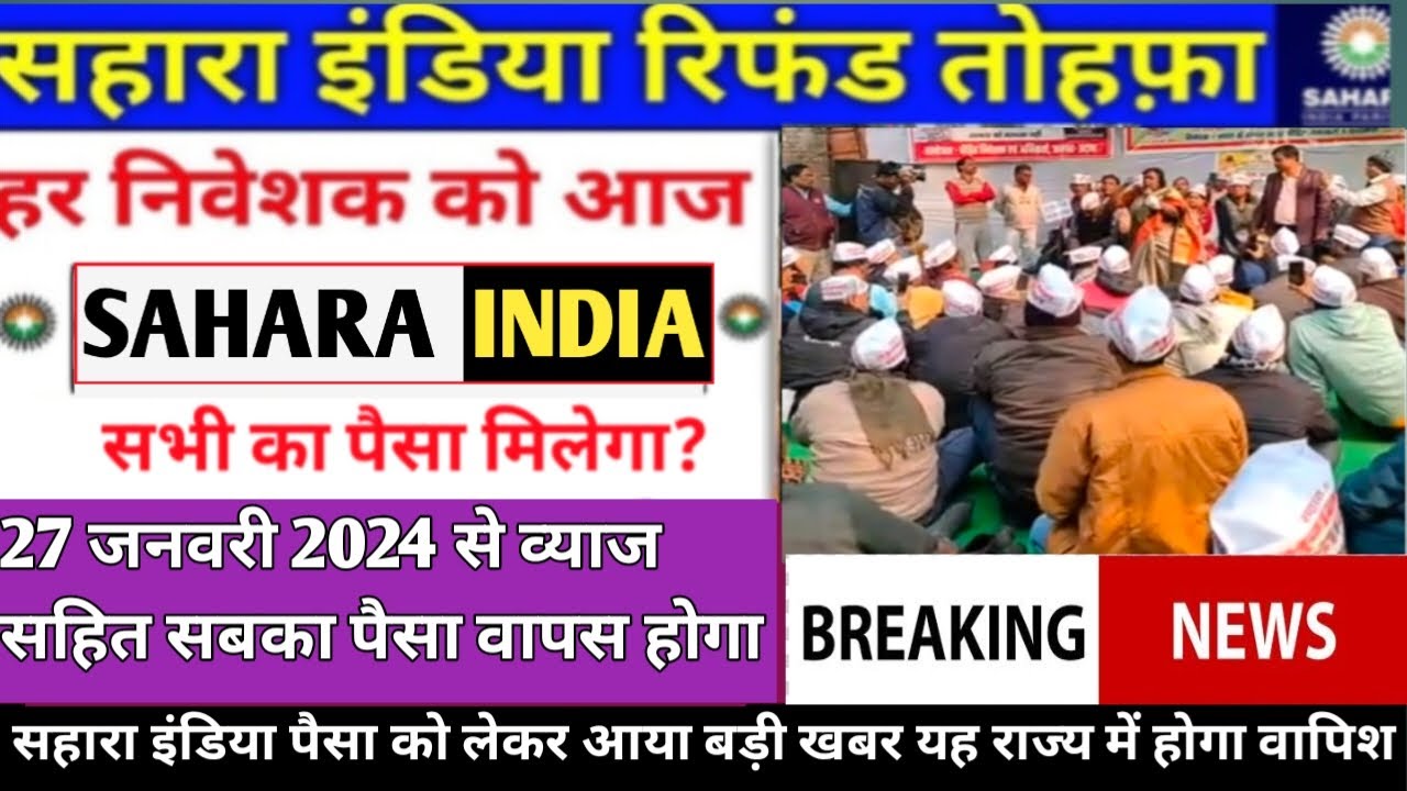 Sahara India Ka Paisa Kab Milega 27 2024 sahara-india-ka-paisa-kab-milega-27-2024