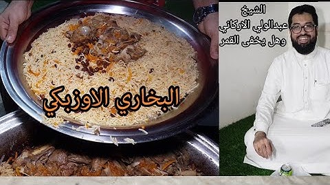 بخاري اللحم الأوزبكي وبحضور القارئ عبدالولي الاركاني