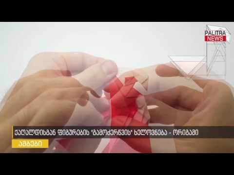 ქაღალდის ფიგურების გამოძერწვის ხელოვნება - ორიგამი