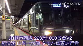 JR琵琶湖線 223系1000番台新快速 山科→大津 クモハ車両走行音