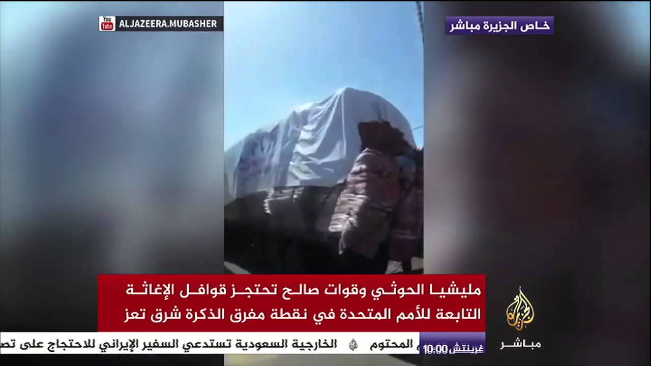 شاهد| احتجاز قوافل الإغاثة التابعة للأمم المتحدة شرق تعز