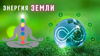 Гармония с Землёй: Очищение чакр и энергия ЗЕМЛИ.