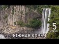 Южная Корея: Остров Чеджу. Вулкан Ильчульбонг и водопад Чонбан. Объекты всемирного наследия ЮНЕСКО!