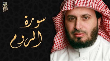 الشيخ سعد الغامدي - سورة الروم  | Sheikh Saad Al Ghamdi - Surat Ar-Rum