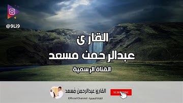 ان وليي الله - من سورة الأعراف |#عبدالرحمن_مسعد