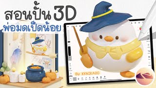 สอนปั้น 3D พ่อมดเป็ดน้อย แอพ Nomad Sculpt