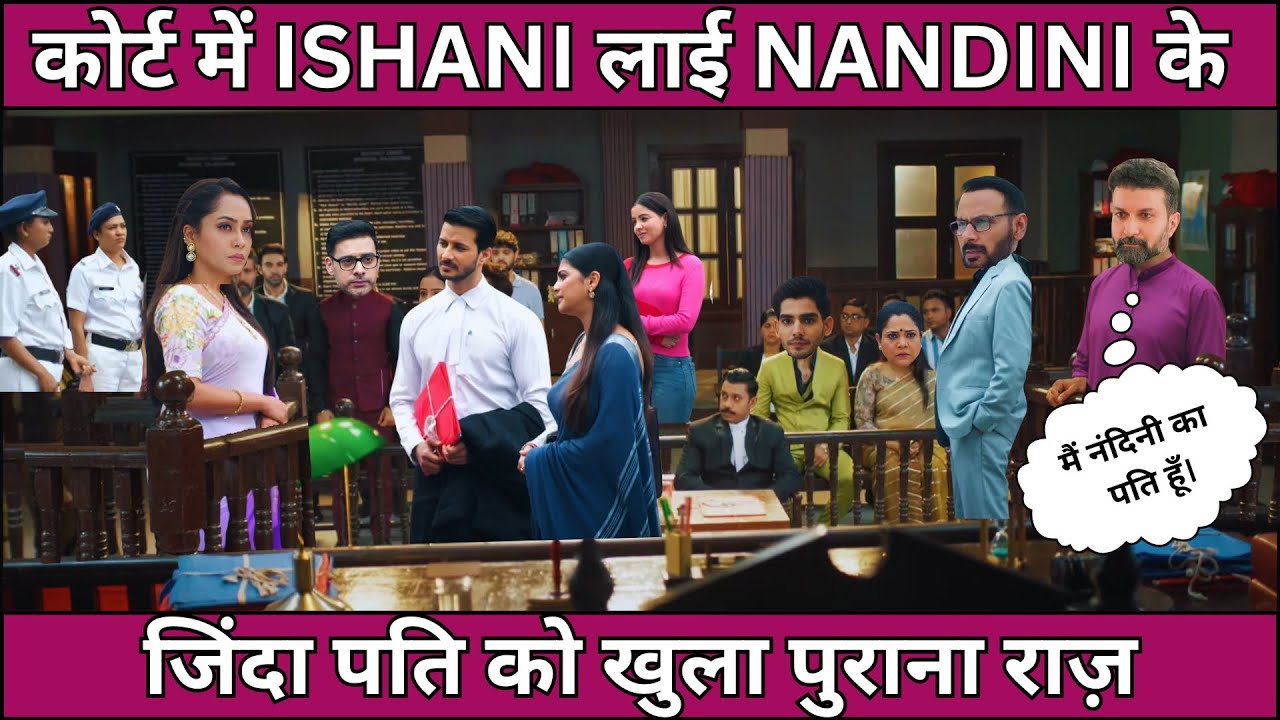 ISHANI FULL TWISTकोर्ट में ईशानी लाई नंदिनी के जिंदा पति को, खुला पुराना राज़। 