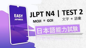 JLPT N4 MOJI GOI TEST 2 | EASY JAPANESE TODAI | 文字 語彙