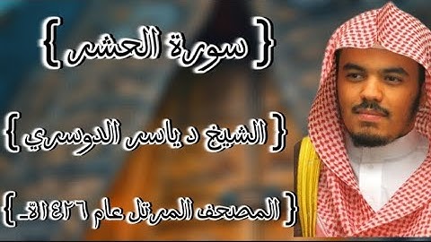 59 سورة الحشر كاملة الشيخ ياسر الدوسري عام ١٤٢٦ه /2005م إمام الحرمين الشيخ أ.د ياسر  الدوسري 🫀