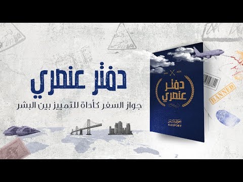 فيديو: كيف يبدو جواز السفر لقطعة أرض؟