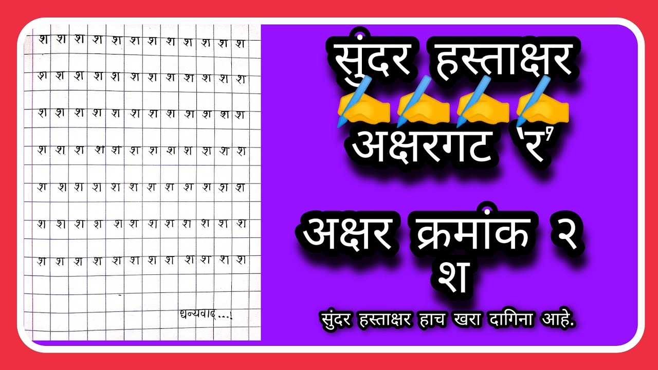 सुंदर हस्ताक्षर अक्षर ‛श’||Sundar hastakshar||अक्षर गट र अक्षर क्रमांक २