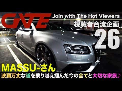 【合流26】MASSU-さん:AUDI A5 SPORTSBACK ABA-8TCDNL「波乱万丈な人生を乗り越えて掴んだ今の自分と暖かい家族」