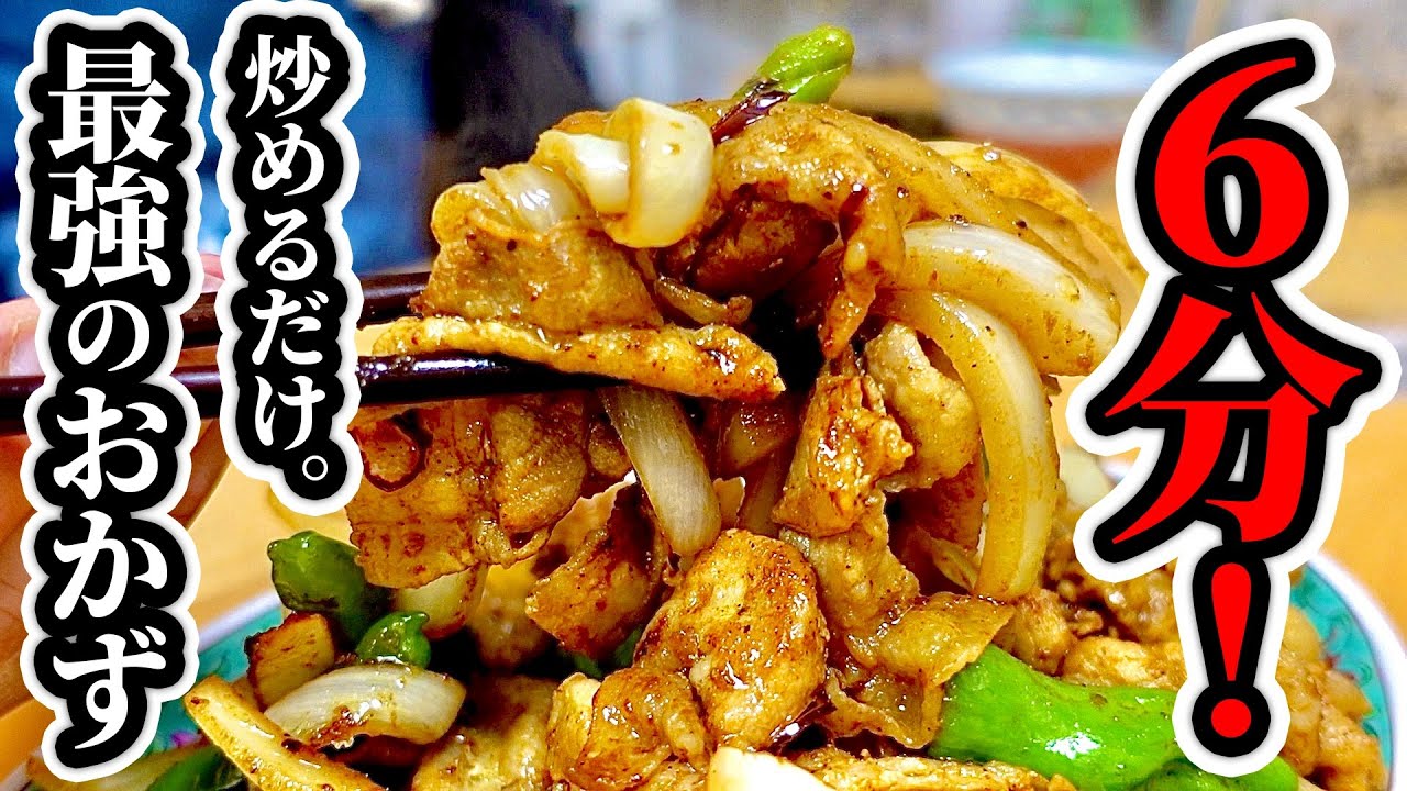 【時短&簡単おかずレシピ】お米が何杯あっても足りません。食欲全開"カレー炒め"の作り方!