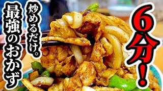 Curry Stir-fry カレー味のおかず