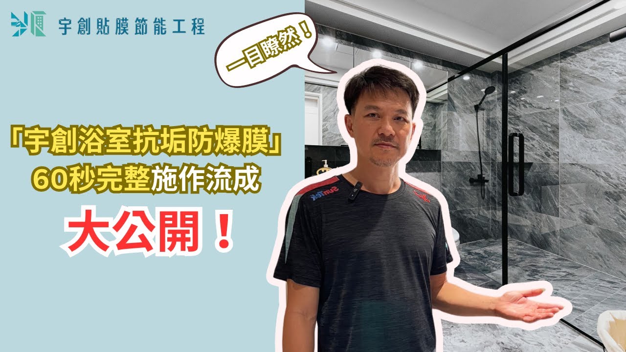 「浴室抗垢防爆膜」60秒完整施作流程，大公開‼️