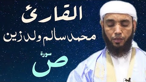 38 سورة ص للقارئ محمد سالم ولد زين