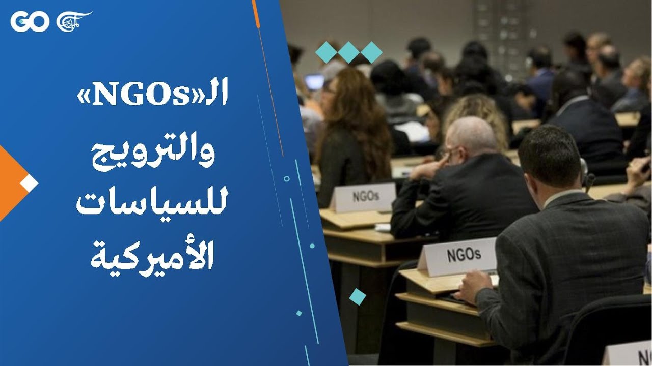 الـ«NGOs» والترويج للسياسات الأميركية