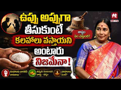 ఉప్పు అప్పుగా తీసుకుంటే క‌ల‌హాలు వ‌స్తాయ‌ని అంటారు నిజ‌మేనా! | Uppu Deepam Secrets | Salt Deepam