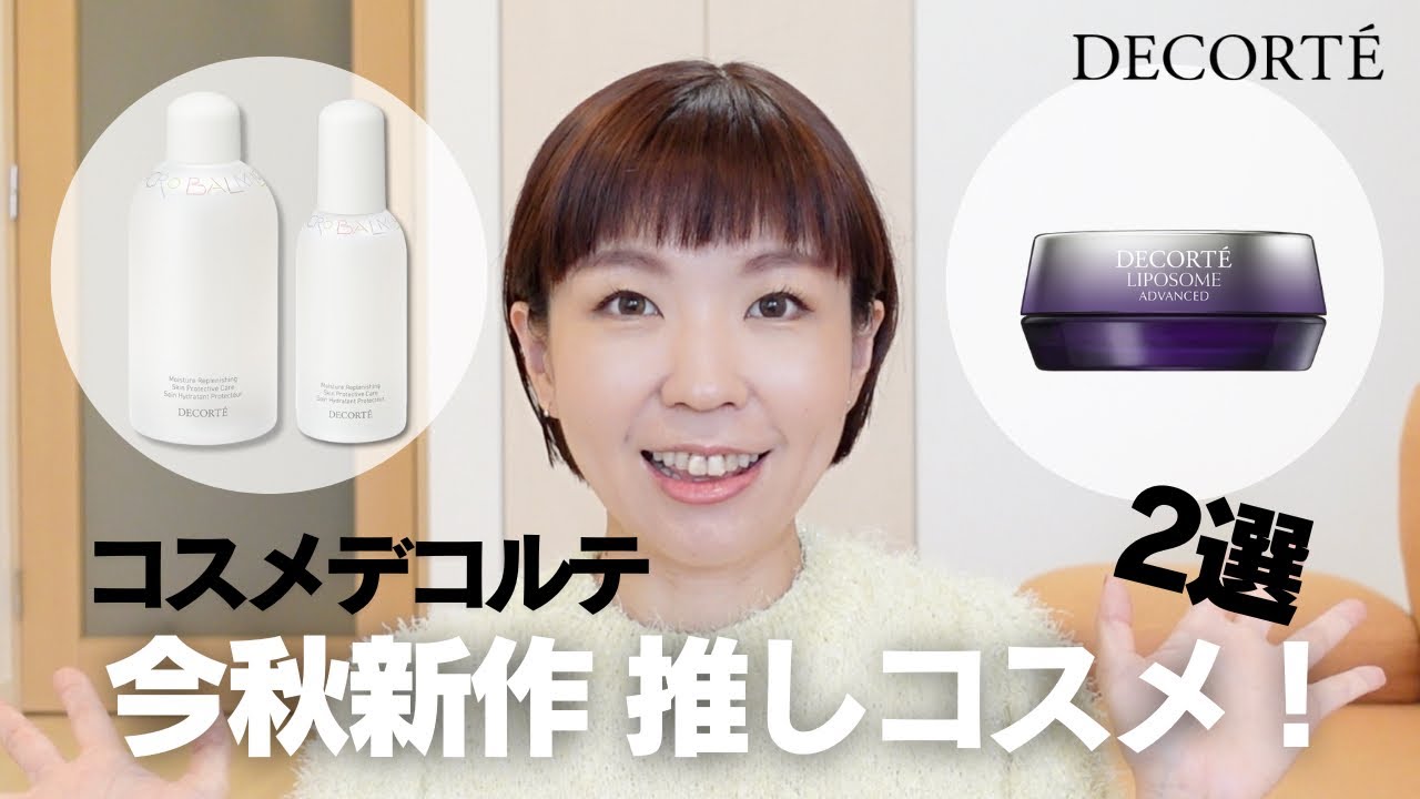 DECORTE】現役販売員この秋おすすめ最新コスメレビュー - YouTube