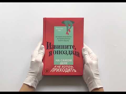 Извините, я опоздала. На самом деле я не хотела приходить