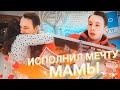 ИСПОЛНИЛ МЕЧТУ МАМЫ! ЧУТЬ НЕ ЗАПЛАКАЛА?