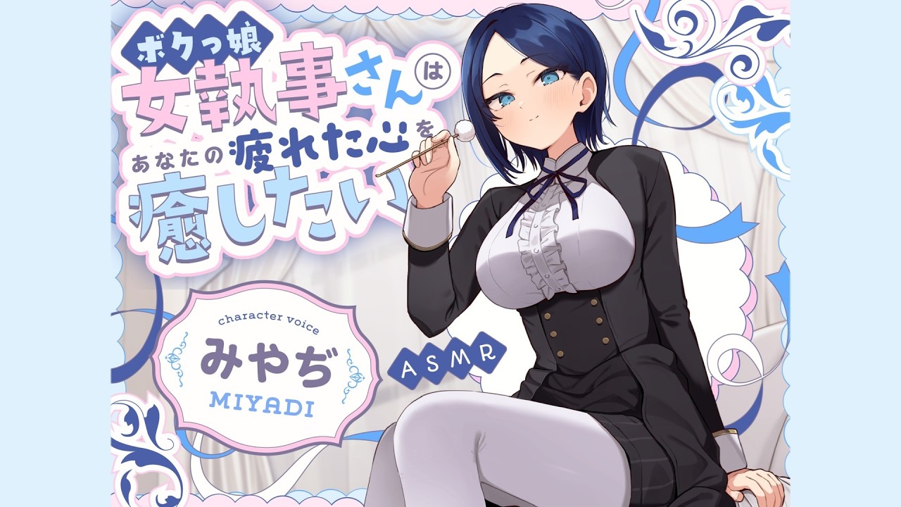 【ASMR】ボクっ娘 女執事さんはあなたの疲れた心を癒したい　CV. みやぢ 様【耳かき】【安眠/睡眠導入/寝落ち/囁き声/睡眠誘導】【Ear Cleaning】
