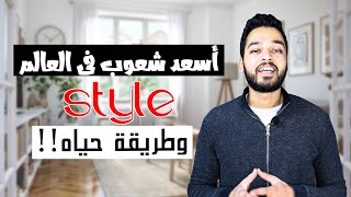 اسعد شعوب العالم واهم اسباب سعادتهم وأحلى طريقة حياه | SCANDINAVIAN STYLE