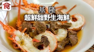 【台灣美食推介】基隆超鮮甜野生海鮮配藥材進補提鮮