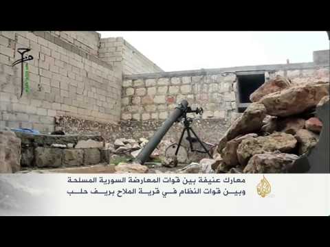 معارك عنيفة بين قوات المعارضة والنظام بريف حلب
