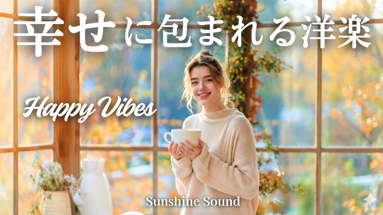 幸せに包まれる洋楽✨心が洗われるような前向き洋楽チルプレイリスト🎶聴き流し【作業用BGM】